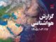 پیش بینی هواشناسی هرمزگان ۱۷ خرداد ماه ۱۴۰۵