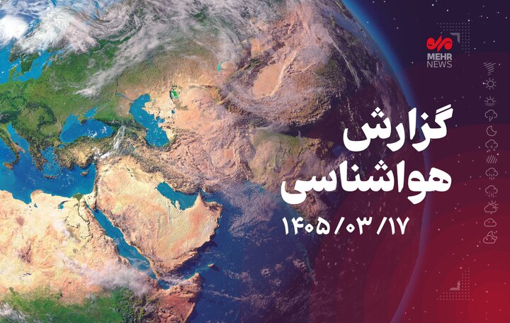 پیش بینی هواشناسی هرمزگان ۱۷ خرداد ماه ۱۴۰۵