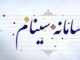 چهارمحال و بختیاری استان‌ پیشرو در بارگذاری اطلاعات طرح‌ های
شهری در سامانه «سینام»