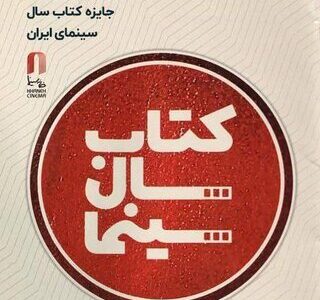 ۲۹ تیرماه برگزاری جشن کتاب سال سینمایی/ خریداری کتاب‌های برگزیده