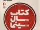 ۲۹ تیرماه برگزاری جشن کتاب سال سینمایی/ خریداری کتاب‌های برگزیده