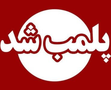 ۸ واحد صنفی متخلف در بوشهر پلمب شد ۸ واحد صنفی متخلف در بوشهر پلمب شد