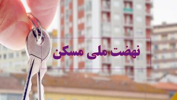 ۹۷۵۹ واحد مسکونی در زنجان تحویل شد ۹۷۵۹ واحد مسکونی در زنجان تحویل شد