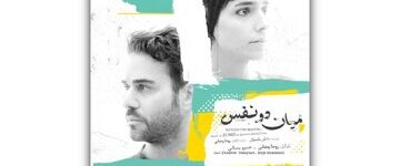 آغاز اجرای نمایش «میان دو نفس» با بازی روجا رمضانی و خسرو پسیانی آغاز اجرای نمایش «میان دو نفس» با بازی روجا رمضانی و خسرو پسیانی