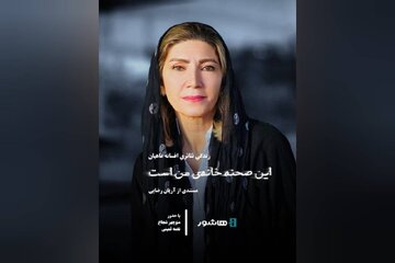 آغاز اکران آنلاین مستند «این صحنه خانه من است» / زندگی و فعالیت های هنری افسانه ماهیان دیده می شود