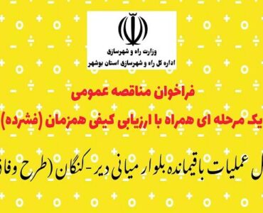 آگهی فراخوان مناقصه عمومی یک مرحله‌ای همراه با ارزیابی
کیفی همزمان در استان بوشهر