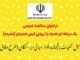 آگهی فراخوان مناقصه عمومی یک مرحله‌ای همراه با ارزیابی
کیفی همزمان در استان بوشهر