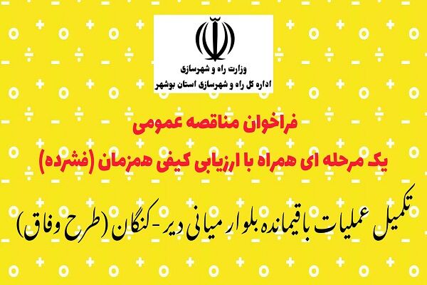 آگهی فراخوان مناقصه عمومی یک مرحله‌ای همراه با ارزیابی
کیفی همزمان در استان بوشهر