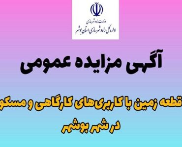 آگهی مزایده عمومی دو قطعه زمین با کاربری‌های کارگاهی و
مسکونی در شهر بوشهر