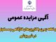 آگهی مزایده عمومی دو قطعه زمین با کاربری‌های کارگاهی و
مسکونی در شهر بوشهر