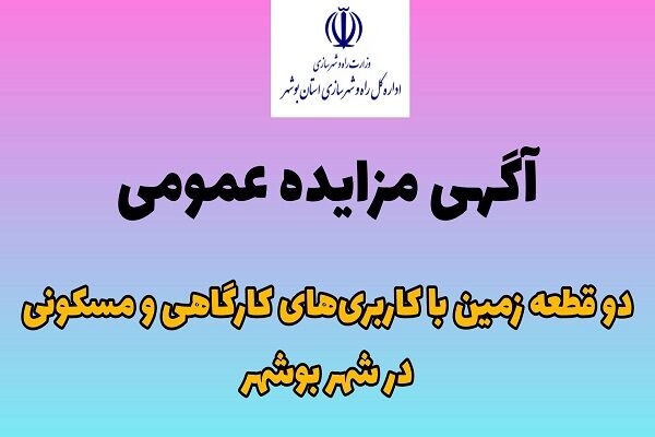 آگهی مزایده عمومی دو قطعه زمین با کاربری‌های کارگاهی و
مسکونی در شهر بوشهر
