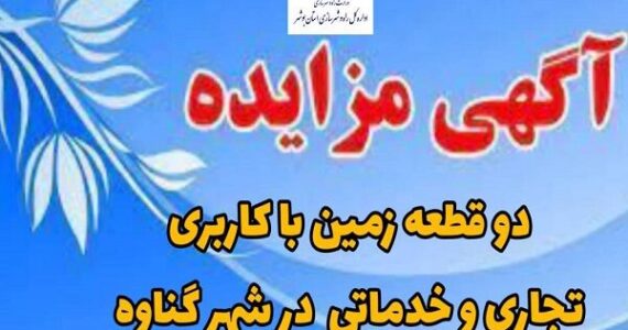 آگهی مزایده عمومی دو قطعه زمین با کاربریهای تجاری و خدماتی
در شهر گناوه آگهی مزایده عمومی دو قطعه زمین با کاربریهای تجاری و خدماتی
در شهر گناوه