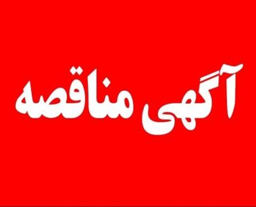 اداره کل راه و شهرسازی زنجان مناقصه عمومی یک مرحله ای حفاظت
از اراضی ملی را برگزار میکند اداره کل راه و شهرسازی زنجان مناقصه عمومی یک مرحله ای حفاظت
از اراضی ملی را برگزار میکند