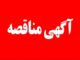 اداره کل راه و شهرسازی زنجان مناقصه عمومی یک مرحله ای حفاظت
از اراضی ملی را برگزار می‌کند
