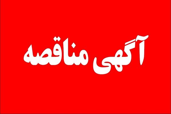 اداره کل راه و شهرسازی زنجان مناقصه عمومی یک مرحله ای حفاظت
از اراضی ملی را برگزار می‌کند