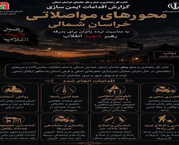اطلاع نگاشت | آماده‌باش راهداران خراسان شمالی برای تردد ایمن
زائران بدرقه رهبر شهید انقلاب