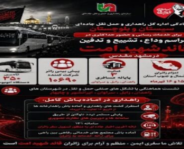 اطلاع نگاشت | آمادگی اداره کل راهداری و حمل‌ونقل جاده‌ای
سیستان و بلوچستان برای خدمات رسانی و حضور حداکثری مردم استان در
مراسم وداع، تشییع و تدفین قائد شهید امت در مشهد مقدس