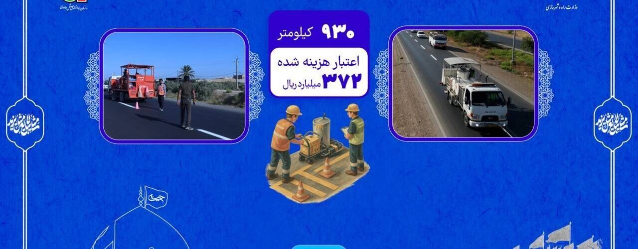 اطلاع نگاشت| اجرای خط کشی راه در محورهای منتهی به پایانه های
مرزی خوزستان در اربعین ۱۴۰۵