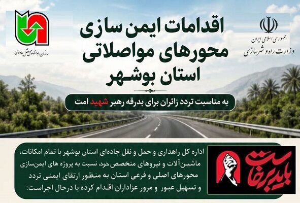اطلاع نگاشت| اقدامات ایمن‌سازی محورهای مواصلاتی استان
بوشهر