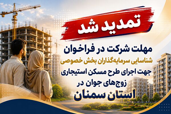 اطلاع نگاشت| تمدید مهلت شرکت در فراخوان اجرای طرح مسکن
استیجاری زوج‌های جوان در استان سمنان