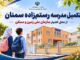 اطلاع نگاشت| تکمیل مدرسه رستم زاده سمنان از محل اعتبار
سازمان ملی زمین و مسکن وزارت راه و شهرسازی