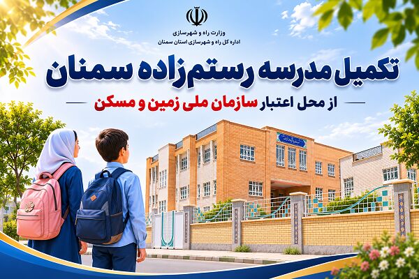 اطلاع نگاشت| تکمیل مدرسه رستم زاده سمنان از محل اعتبار
سازمان ملی زمین و مسکن وزارت راه و شهرسازی