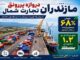 اطلاع نگاشت| جهش ۶۸ درصدی واردات از بنادر مازندران