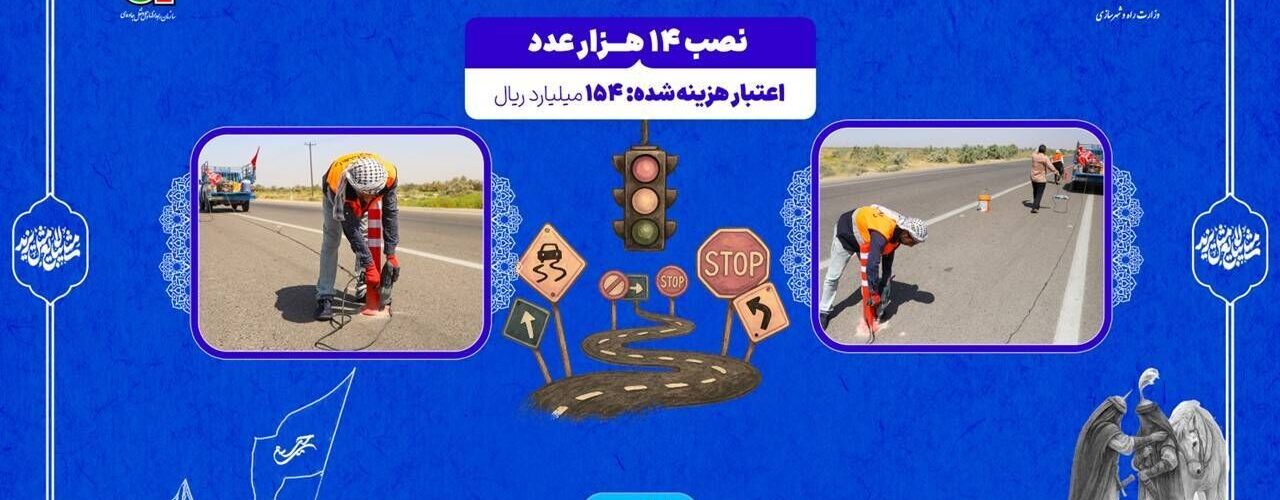 اطلاع نگاشت| نصب علائم و تجهیزات ترافیکی در محورهای منتهی به
پایانه های مرزی خوزستان در اربعین ۱۴۰۵