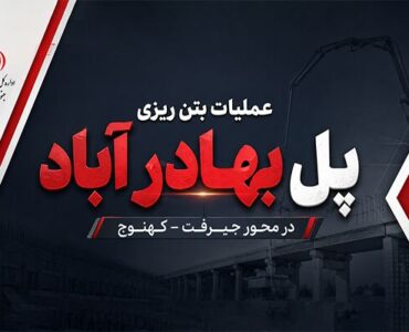 اطلاع نگاشت| پل بهادر آباد در محور جیرفت – کهنوج