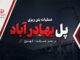 اطلاع نگاشت| پل بهادر آباد در محور جیرفت – کهنوج