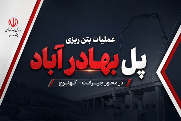 اطلاع نگاشت| پل بهادر آباد در محور جیرفت – کهنوج