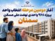 اطلاع‌نگاشت| آغاز دومین مرحله انتخاب واحد پروژه ۹۶۸ واحدی
نهضت ملی مسکن سمنان