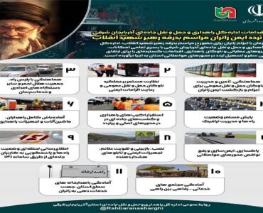 اطلاعنگاشت| اهم اقدامات ادارهکل راهداری و حملونقل جادهای
آذربایجانشرقی برای تردد ایمن زائرین مراسم وداع با رهبر شهید
امت اطلاعنگاشت| اهم اقدامات ادارهکل راهداری و حملونقل جادهای
آذربایجانشرقی برای تردد ایمن زائرین مراسم وداع با رهبر شهید
امت