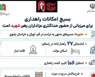 اطلاع‌نگاشت| بسیج امکانات راهداری برای میزبانی از حضور
حداکثری عزاداران رهبر شهید امت