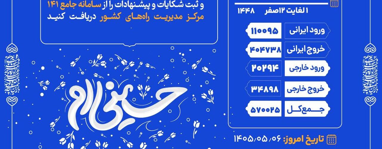 اطلاع‌نگاشت| تردد مسافر از پایانه مرزی شلمچه ۲۵ تیر تا ۵
مرداد ۱۴۰۵ | ۱ تا ۱۲ صفر ۱۴۴۸
