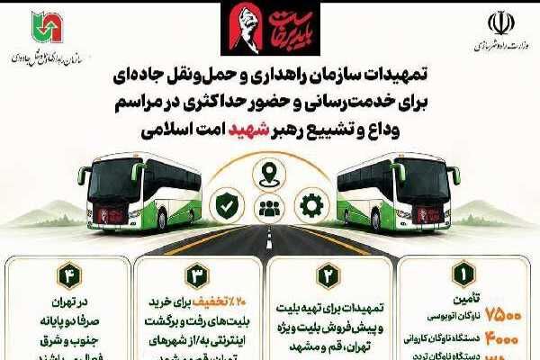 اطلاع‌نگاشت| تمهیدات سازمان راهداری و حمل و نقل جاده‌ای برای
خدمت رسانی و حضور حداکثری در مراسم وداع و تشییع رهبر شهید امت
اسلامی