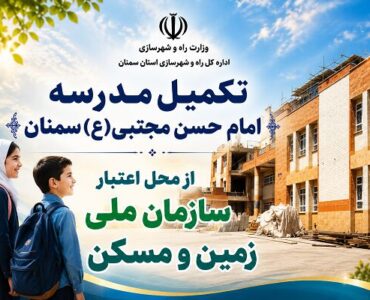 اطلاعنگاشت| تکمیل مدرسه امام حسن مجتبی(ع) سمنان از محل
اعتبار سازمان ملی زمین و مسکن در سمنان اطلاعنگاشت| تکمیل مدرسه امام حسن مجتبی(ع) سمنان از محل
اعتبار سازمان ملی زمین و مسکن در سمنان