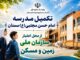 اطلاع‌نگاشت| تکمیل مدرسه امام حسن مجتبی(ع) سمنان از محل
اعتبار سازمان ملی زمین و مسکن در سمنان