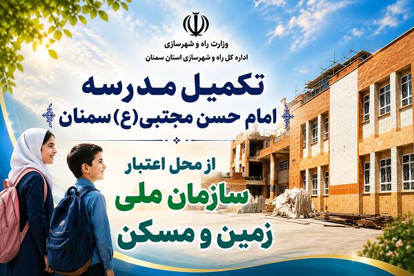 اطلاع‌نگاشت| تکمیل مدرسه امام حسن مجتبی(ع) سمنان از محل
اعتبار سازمان ملی زمین و مسکن در سمنان