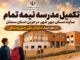 اطلاع‌نگاشت| تکمیل مدرسه نیمه تمام سایت مسکن مهر شهر درجزین
استان سمنان از محل اعتبار سازمان ملی زمین و مسکن
