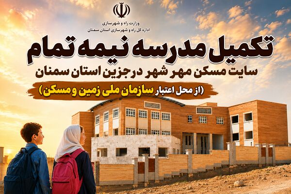اطلاعنگاشت| تکمیل مدرسه نیمه تمام سایت مسکن مهر شهر درجزین استان سمنان از محل اعتبار سازمان ملی زمین و مسکن تکمیل مدرسه نیمه تمام مسکن مهر شهر درجزین استان سمنان از محل اعتبار سازمان ملی زمین و مسکن
