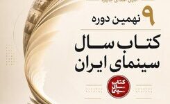 اعلام برندگان نهمین دوره جشن کتاب سال سینمایی ایران/ نمایشگاه و فروش کتاب‌های سینمایی در خانه سینما