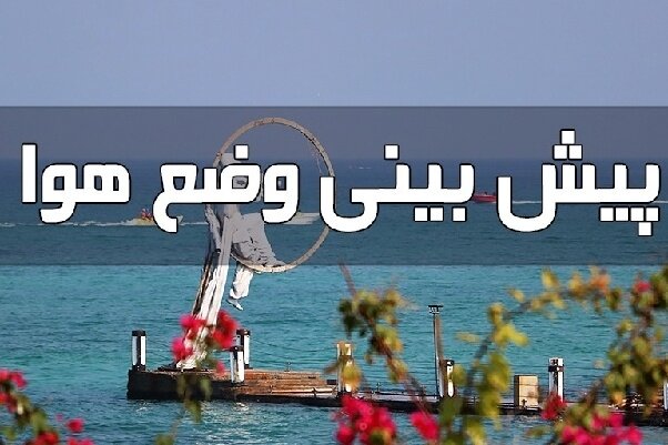 باد گرم، افزایش دما و گرد و غبار هرمزگان را فرا می‌گیرد