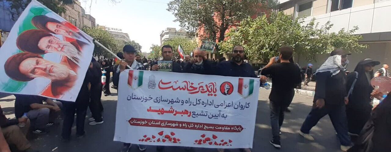 ببینید| حضور مدیرکل و کارکنان اداره کل راه و شهرسازی خوزستان
در آیین وداع و تشییع پیکر رهبر شهید انقلاب اسلامی و قائد
امت
