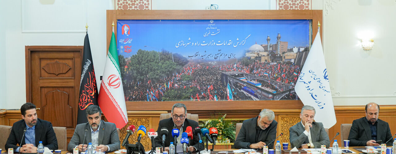 ببینید | نشست خبری گزارش اقدامات وزارت راه و شهرسازی برای
مراسم تشییع رهبر شهید انقلاب