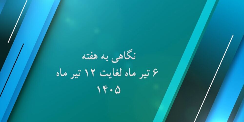 ببینید| گزارش عملکرد هفته دوم تیرماه امسال
