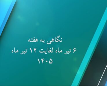 ببینید| گزارش عملکرد هفته دوم تیرماه امسال