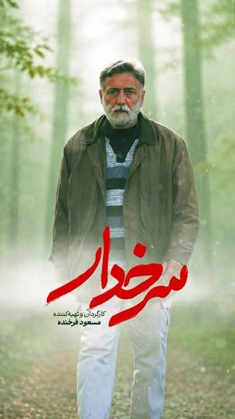 برای ساخت «سرخدار» از زندگی‌ام زدم/ ۸۵ لوکیشن و هشت ماه تصویربرداری