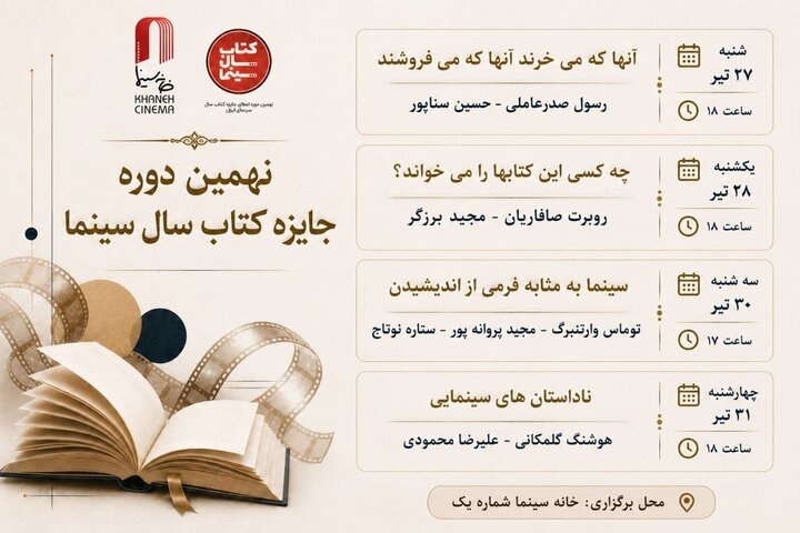 برگزاری ۴ نشست تخصصی کتاب و سینما در خانه سینما برگزاری ۴ نشست تخصصی کتاب و سینما در خانه سینما