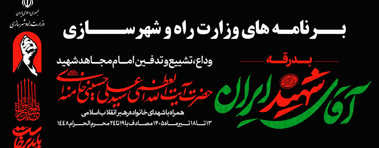 بسیج حداکثری زیرساخت‌های حمل‌ونقل کشور برای وداع تاریخی با
رهبر شهید انقلاب